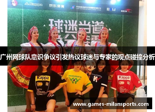 广州网球队意识争议引发热议球迷与专家的观点碰撞分析