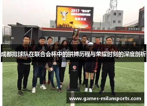 成都排球队在联合会杯中的拼搏历程与荣耀时刻的深度剖析
