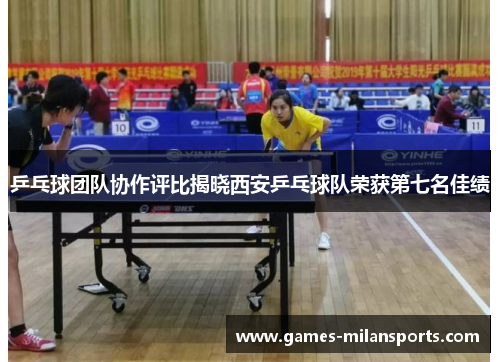 乒乓球团队协作评比揭晓西安乒乓球队荣获第七名佳绩