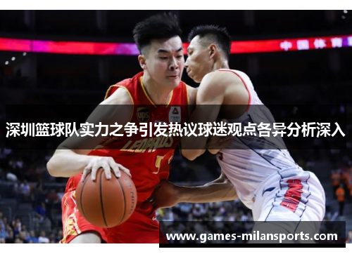 深圳篮球队实力之争引发热议球迷观点各异分析深入