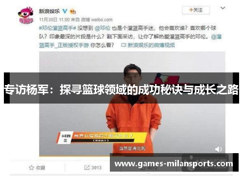 专访杨军：探寻篮球领域的成功秘诀与成长之路