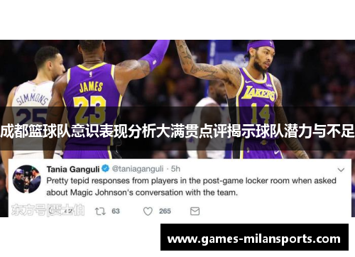 成都篮球队意识表现分析大满贯点评揭示球队潜力与不足