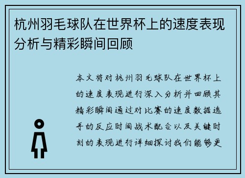 杭州羽毛球队在世界杯上的速度表现分析与精彩瞬间回顾