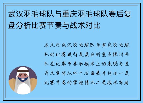 武汉羽毛球队与重庆羽毛球队赛后复盘分析比赛节奏与战术对比