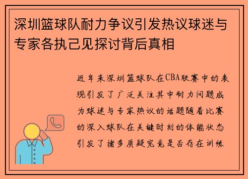 深圳篮球队耐力争议引发热议球迷与专家各执己见探讨背后真相