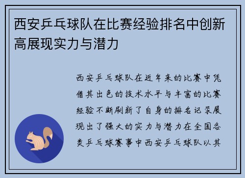 西安乒乓球队在比赛经验排名中创新高展现实力与潜力