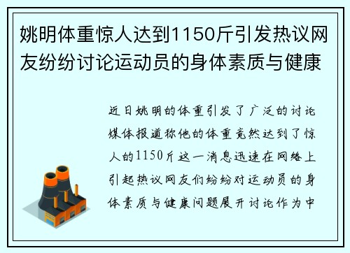 姚明体重惊人达到1150斤引发热议网友纷纷讨论运动员的身体素质与健康问题