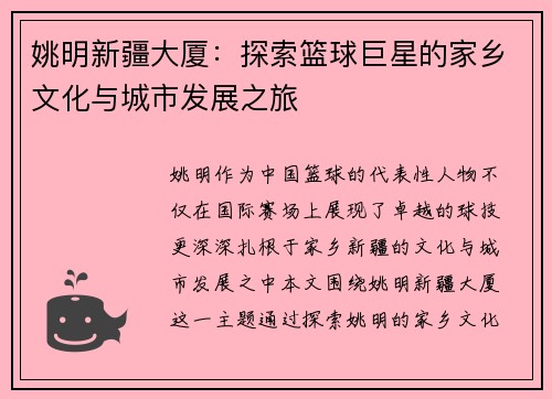 姚明新疆大厦：探索篮球巨星的家乡文化与城市发展之旅