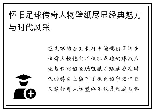 怀旧足球传奇人物壁纸尽显经典魅力与时代风采