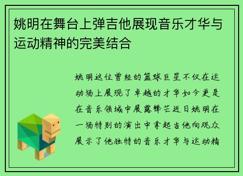 姚明在舞台上弹吉他展现音乐才华与运动精神的完美结合