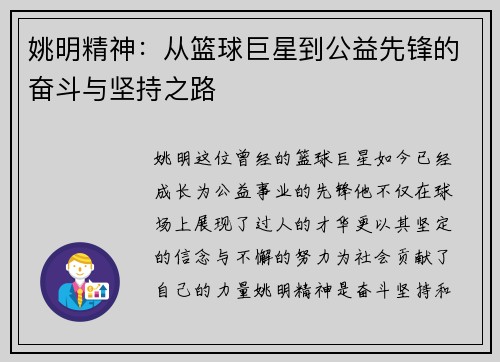 姚明精神：从篮球巨星到公益先锋的奋斗与坚持之路