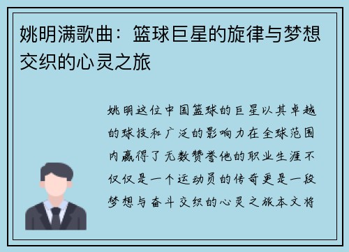 姚明满歌曲：篮球巨星的旋律与梦想交织的心灵之旅