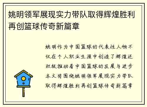 姚明领军展现实力带队取得辉煌胜利再创篮球传奇新篇章