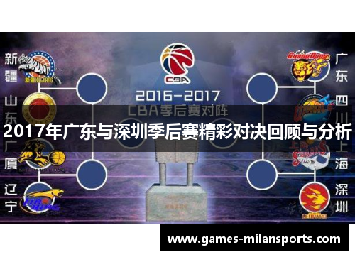 2017年广东与深圳季后赛精彩对决回顾与分析
