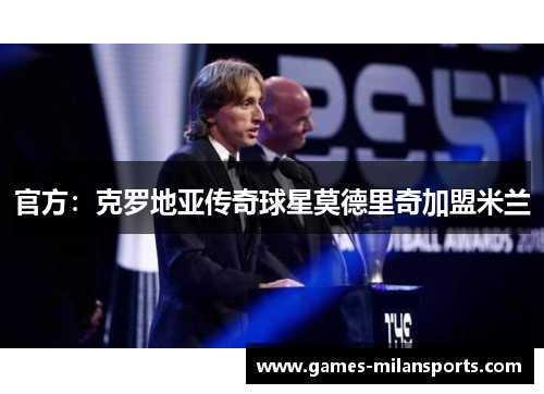 官方：克罗地亚传奇球星莫德里奇加盟米兰