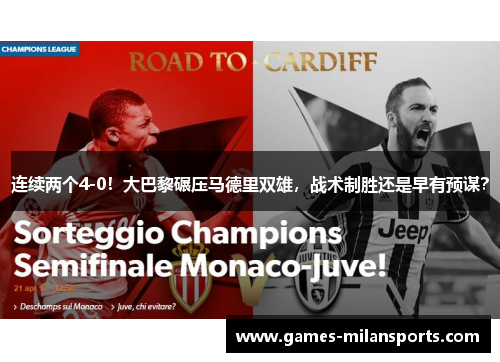 连续两个4-0！大巴黎碾压马德里双雄，战术制胜还是早有预谋？