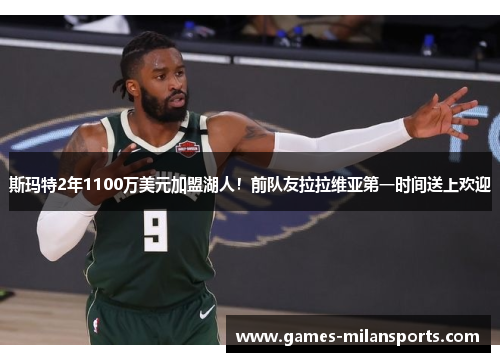 斯玛特2年1100万美元加盟湖人！前队友拉拉维亚第一时间送上欢迎