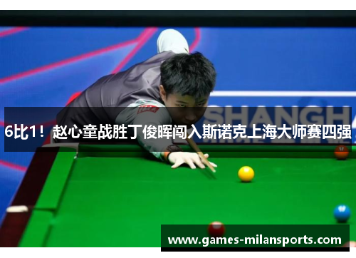 6比1！赵心童战胜丁俊晖闯入斯诺克上海大师赛四强