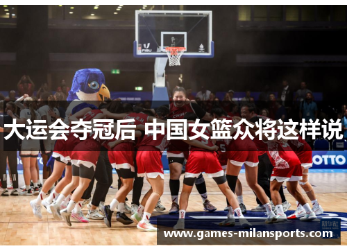 大运会夺冠后 中国女篮众将这样说