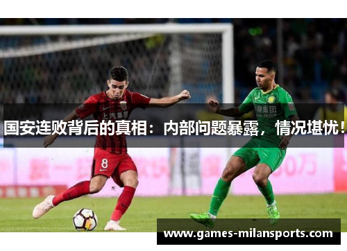 国安连败背后的真相：内部问题暴露，情况堪忧！