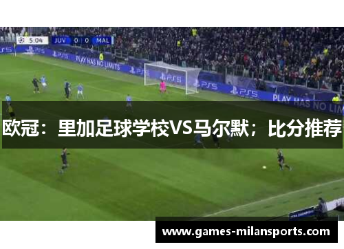 欧冠：里加足球学校VS马尔默；比分推荐