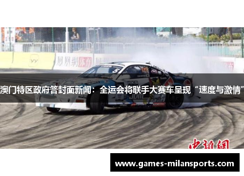 澳门特区政府答封面新闻：全运会将联手大赛车呈现“速度与激情”