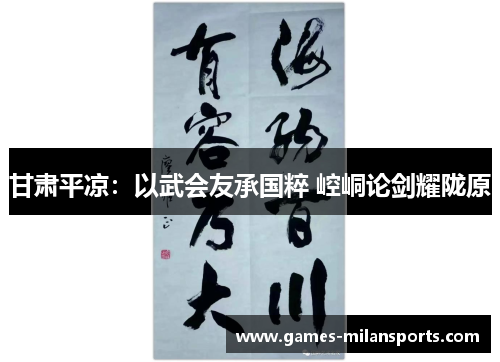 甘肃平凉：以武会友承国粹 崆峒论剑耀陇原