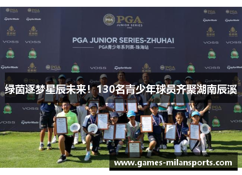 绿茵逐梦星辰未来！130名青少年球员齐聚湖南辰溪