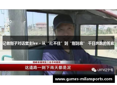 记者刚子对话堂主lee - 从“扛不住”到“刚到底” 千日奔跑的答案