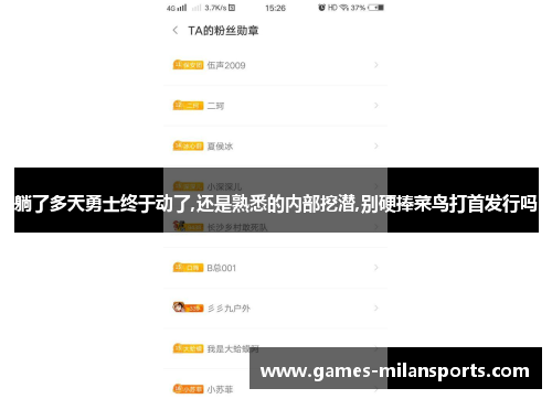 躺了多天勇士终于动了,还是熟悉的内部挖潜,别硬捧菜鸟打首发行吗