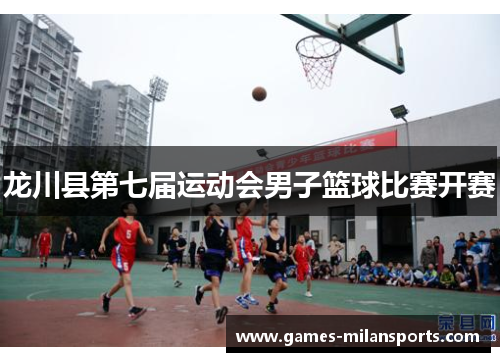 龙川县第七届运动会男子篮球比赛开赛