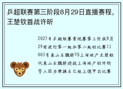 乒超联赛第三阶段8月29日直播赛程，王楚钦首战许昕
