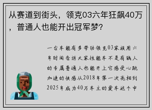 从赛道到街头，领克03六年狂飙40万，普通人也能开出冠军梦？