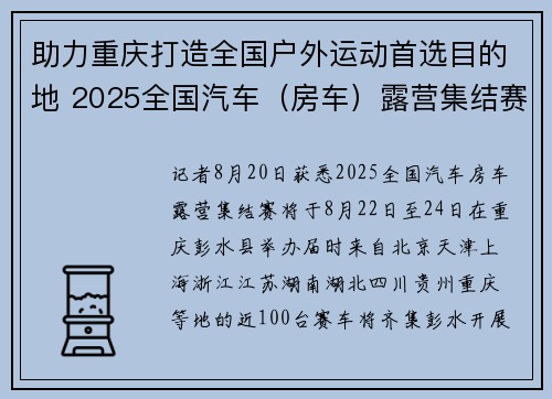 助力重庆打造全国户外运动首选目的地 2025全国汽车（房车）露营集结赛将在彭水举行