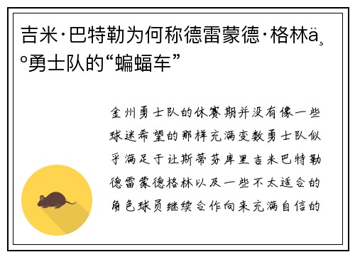 吉米·巴特勒为何称德雷蒙德·格林为勇士队的“蝙蝠车”