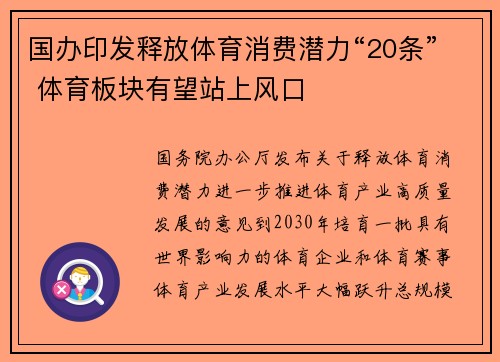国办印发释放体育消费潜力“20条” 体育板块有望站上风口