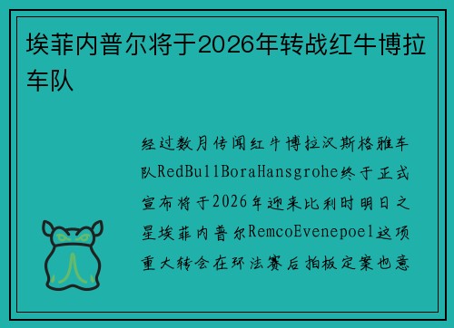 埃菲内普尔将于2026年转战红牛博拉车队